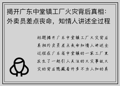 揭开广东中堂镇工厂火灾背后真相：外卖员差点丧命，知情人讲述全过程