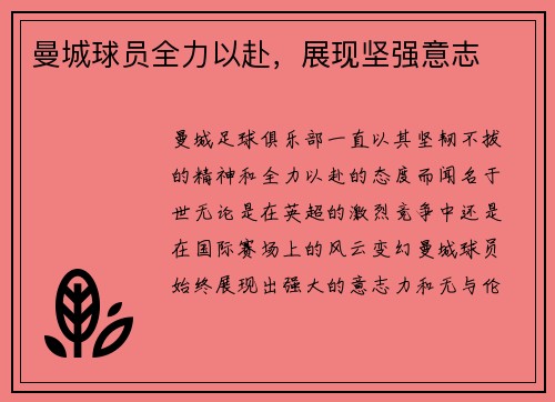 曼城球员全力以赴，展现坚强意志