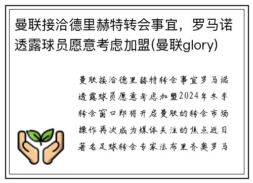 曼联接洽德里赫特转会事宜，罗马诺透露球员愿意考虑加盟(曼联glory)