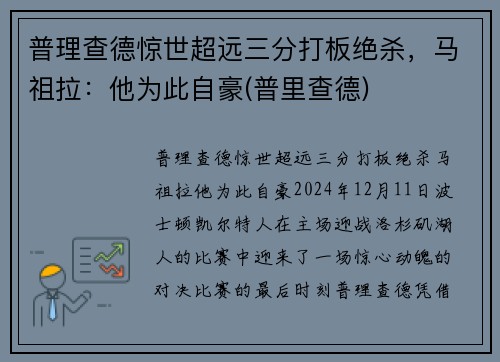 普理查德惊世超远三分打板绝杀，马祖拉：他为此自豪(普里查德)