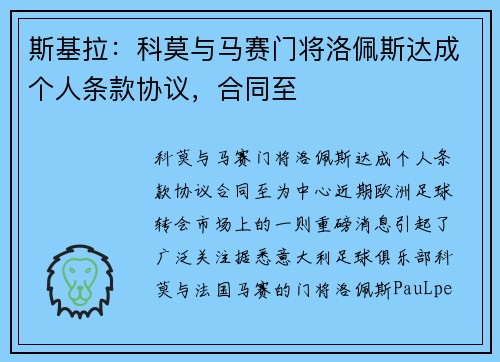 斯基拉：科莫与马赛门将洛佩斯达成个人条款协议，合同至