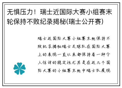 无惧压力！瑞士近国际大赛小组赛末轮保持不败纪录揭秘(瑞士公开赛)
