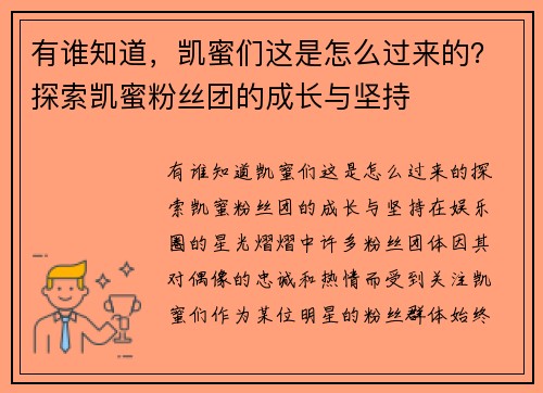 有谁知道，凯蜜们这是怎么过来的？探索凯蜜粉丝团的成长与坚持