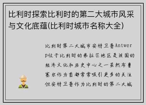 比利时探索比利时的第二大城市风采与文化底蕴(比利时城市名称大全)