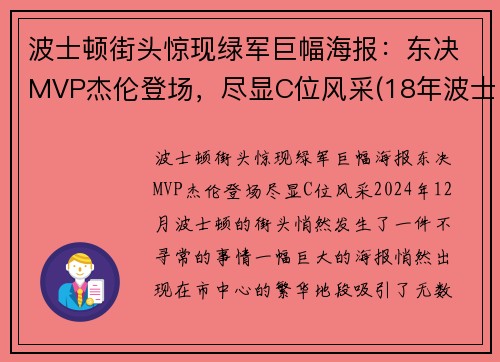 波士顿街头惊现绿军巨幅海报：东决MVP杰伦登场，尽显C位风采(18年波士顿faze)