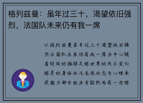 格列兹曼：虽年过三十，渴望依旧强烈，法国队未来仍有我一席