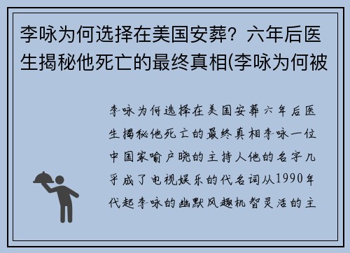 李咏为何选择在美国安葬？六年后医生揭秘他死亡的最终真相(李咏为何被葬在异国)