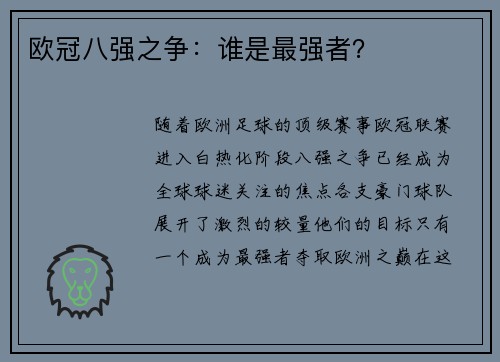 欧冠八强之争：谁是最强者？