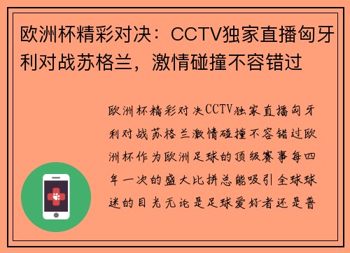 欧洲杯精彩对决：CCTV独家直播匈牙利对战苏格兰，激情碰撞不容错过