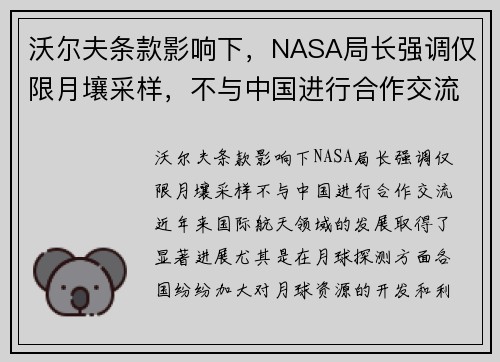 沃尔夫条款影响下，NASA局长强调仅限月壤采样，不与中国进行合作交流