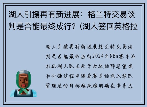 湖人引援再有新进展：格兰特交易谈判是否能最终成行？(湖人签回英格拉姆)