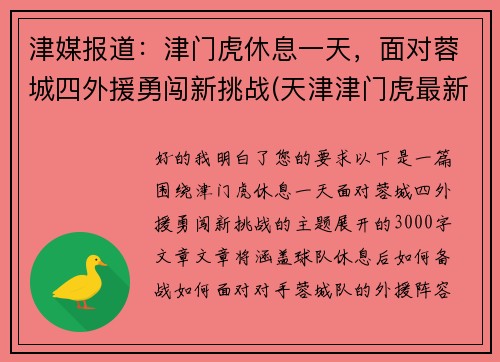 津媒报道：津门虎休息一天，面对蓉城四外援勇闯新挑战(天津津门虎最新阵容)