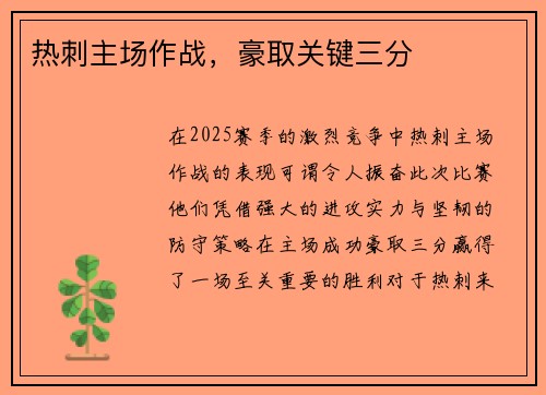 热刺主场作战，豪取关键三分