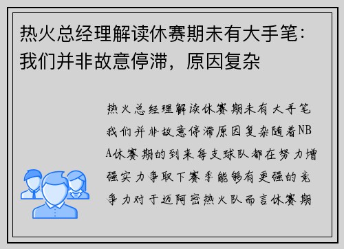 热火总经理解读休赛期未有大手笔：我们并非故意停滞，原因复杂