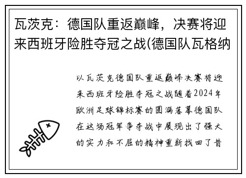瓦茨克：德国队重返巅峰，决赛将迎来西班牙险胜夺冠之战(德国队瓦格纳)