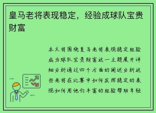 皇马老将表现稳定，经验成球队宝贵财富