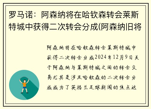 罗马诺：阿森纳将在哈钦森转会莱斯特城中获得二次转会分成(阿森纳旧将)
