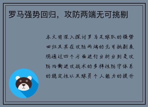 罗马强势回归，攻防两端无可挑剔