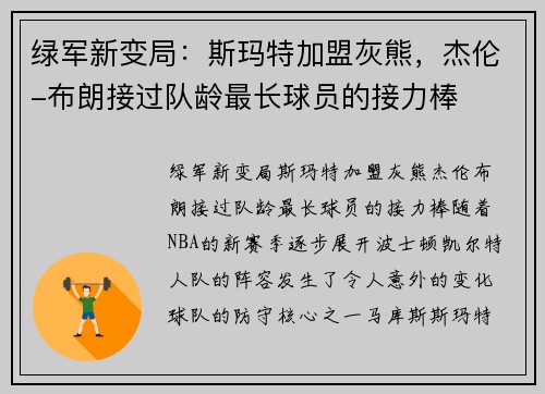 绿军新变局：斯玛特加盟灰熊，杰伦-布朗接过队龄最长球员的接力棒