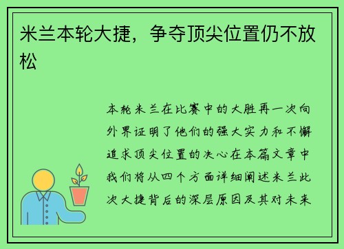 米兰本轮大捷，争夺顶尖位置仍不放松