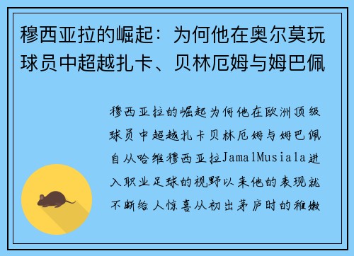 穆西亚拉的崛起：为何他在奥尔莫玩球员中超越扎卡、贝林厄姆与姆巴佩