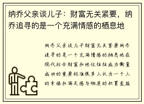 纳乔父亲谈儿子：财富无关紧要，纳乔追寻的是一个充满情感的栖息地