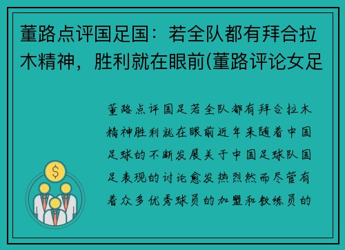 董路点评国足国：若全队都有拜合拉木精神，胜利就在眼前(董路评论女足)