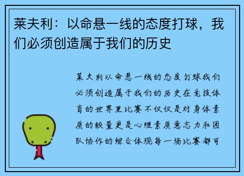 莱夫利：以命悬一线的态度打球，我们必须创造属于我们的历史
