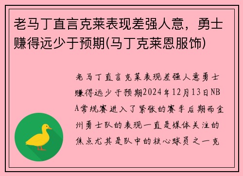老马丁直言克莱表现差强人意，勇士赚得远少于预期(马丁克莱恩服饰)
