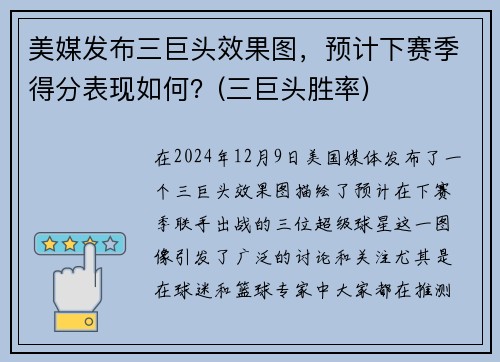 美媒发布三巨头效果图，预计下赛季得分表现如何？(三巨头胜率)
