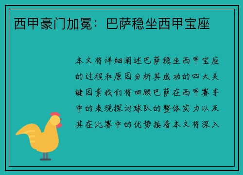 西甲豪门加冕：巴萨稳坐西甲宝座