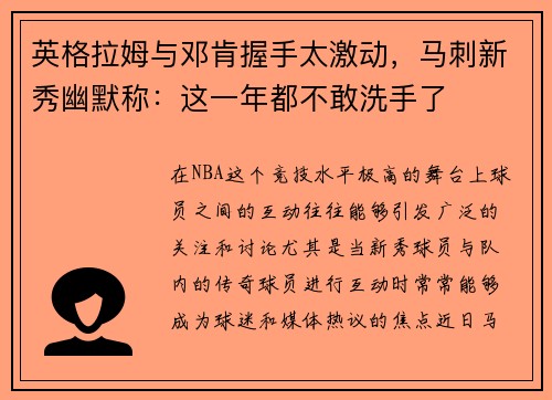 英格拉姆与邓肯握手太激动，马刺新秀幽默称：这一年都不敢洗手了