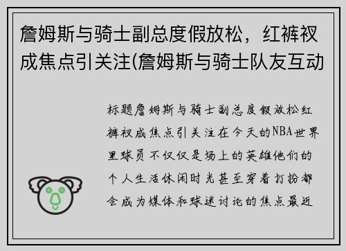 詹姆斯与骑士副总度假放松，红裤衩成焦点引关注(詹姆斯与骑士队友互动)