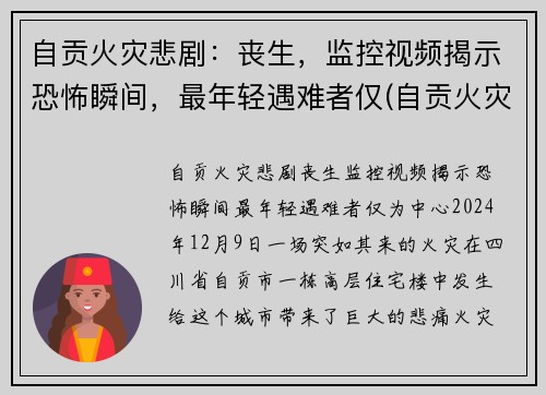 自贡火灾悲剧：丧生，监控视频揭示恐怖瞬间，最年轻遇难者仅(自贡火灾最新新闻视频)