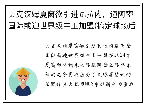贝克汉姆夏窗欲引进瓦拉内，迈阿密国际或迎世界级中卫加盟(搞定球场后终于引援)