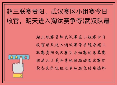 超三联赛贵阳、武汉赛区小组赛今日收官，明天进入淘汰赛争夺(武汉队最新消息中超第三轮)