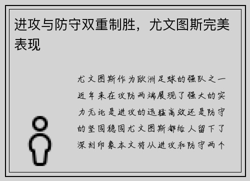 进攻与防守双重制胜，尤文图斯完美表现