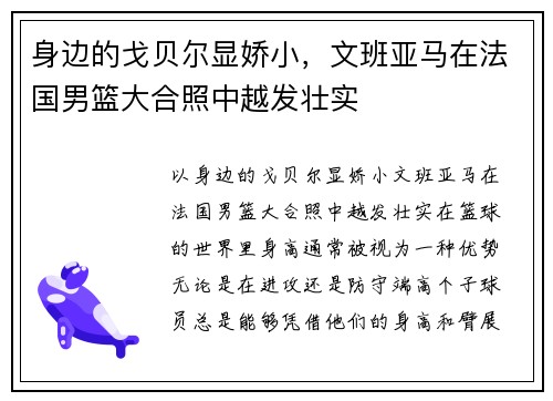 身边的戈贝尔显娇小，文班亚马在法国男篮大合照中越发壮实