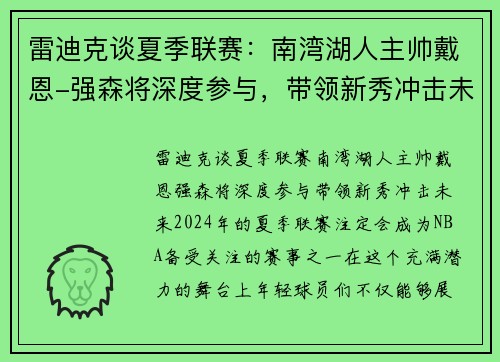雷迪克谈夏季联赛：南湾湖人主帅戴恩-强森将深度参与，带领新秀冲击未来