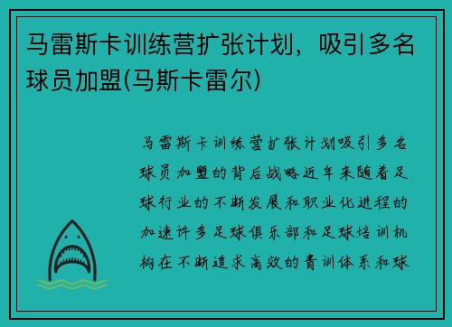 马雷斯卡训练营扩张计划，吸引多名球员加盟(马斯卡雷尔)