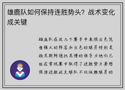 雄鹿队如何保持连胜势头？战术变化成关键