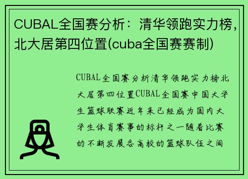CUBAL全国赛分析：清华领跑实力榜，北大居第四位置(cuba全国赛赛制)