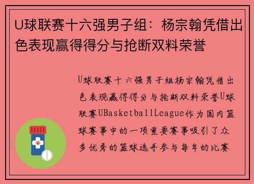 U球联赛十六强男子组：杨宗翰凭借出色表现赢得得分与抢断双料荣誉