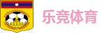 乐竞体育